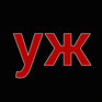 YЖ - Home